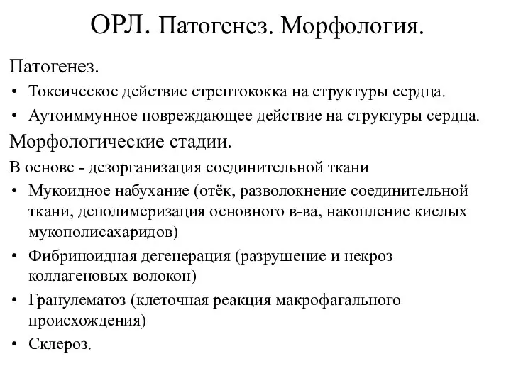 ОРЛ. Патогенез. Морфология. Патогенез. Токсическое действие стрептококка на структуры сердца. Аутоиммунное