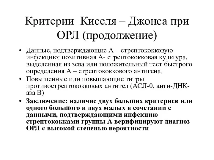 Критерии Киселя – Джонса при ОРЛ (продолжение) Данные, подтверждающие А –