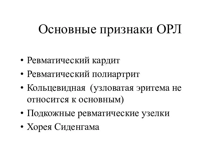 Основные признаки ОРЛ Ревматический кардит Ревматический полиартрит Кольцевидная (узловатая эритема не