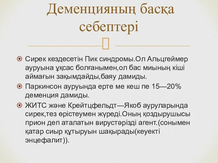 Сирек кездесетін Пик синдромы.Ол Альцгеймер ауруына ұқсас болғанымен,ол бас миының кіші