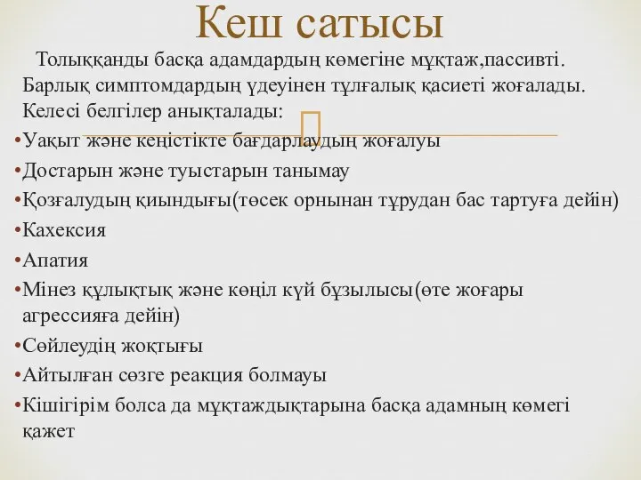 Толыққанды басқа адамдардың көмегіне мұқтаж,пассивті.Барлық симптомдардың үдеуінен тұлғалық қасиеті жоғалады.Келесі белгілер