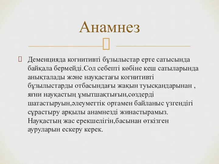 Деменцияда когнитивті бұзылыстар ерте сатысында байқала бермейді.Сол себепті көбіне кеш сатыларында