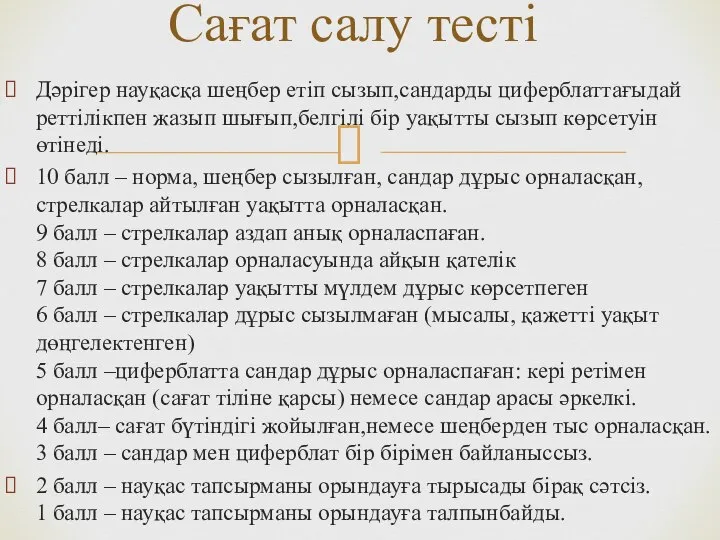 Дәрігер науқасқа шеңбер етіп сызып,сандарды циферблаттағыдай реттілікпен жазып шығып,белгілі бір уақытты