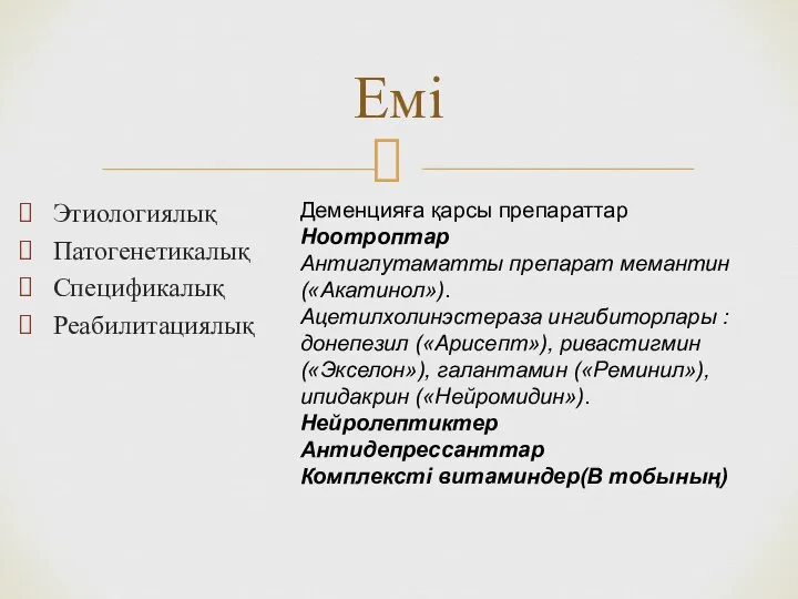 Этиологиялық Патогенетикалық Спецификалық Реабилитациялық Емі Деменцияға қарсы препараттар Ноотроптар Антиглутаматты препарат