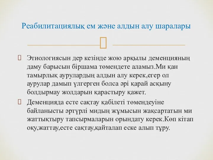 Реабилитациялық ем және алдын алу шаралары Этиологиясын дер кезінде жою арқылы