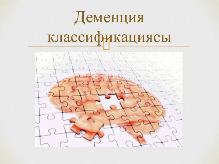 Деменция классификациясы