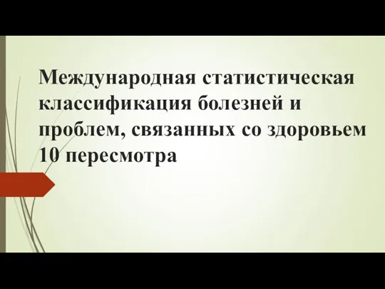 Международная статистическая классификация болезней и проблем, связанных со здоровьем 10 пересмотра