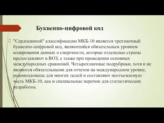 Буквенно-цифровой код "Сердцевиной" классификации МКБ-10 является трехзначный буквенно-цифровой код, являющийся обязательным