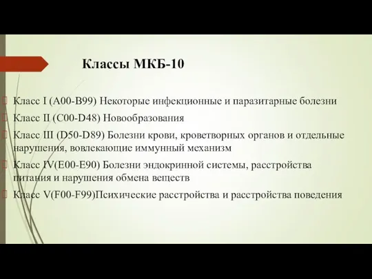 Классы МКБ-10 Класс I (A00-B99) Некоторые инфекционные и паразитарные болезни Класс