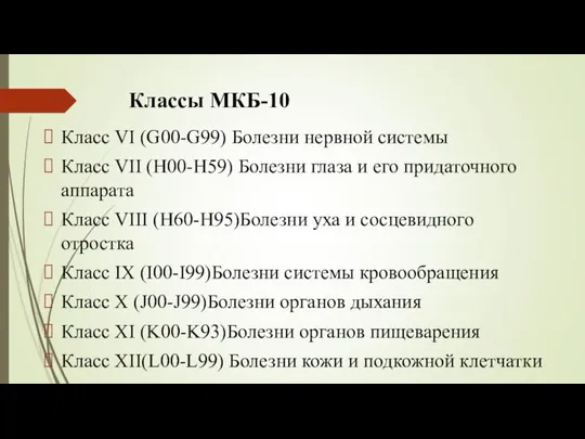 Классы МКБ-10 Класс VI (G00-G99) Болезни нервной системы Класс VII (H00-H59)