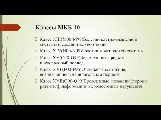 Классы МКБ-10 Класс XIII(M00-M99)Болезни костно-мышечной системы и соединительной ткани Класс XIV(N00-N99)Болезни