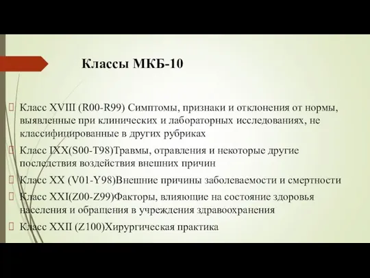 Классы МКБ-10 Класс XVIII (R00-R99) Симптомы, признаки и отклонения от нормы,