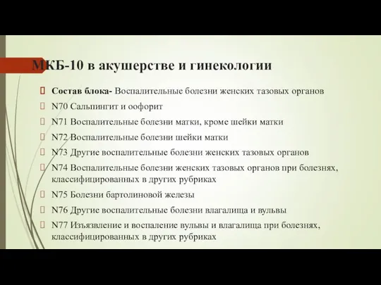 МКБ-10 в акушерстве и гинекологии Состав блока- Воспалительные болезни женских тазовых