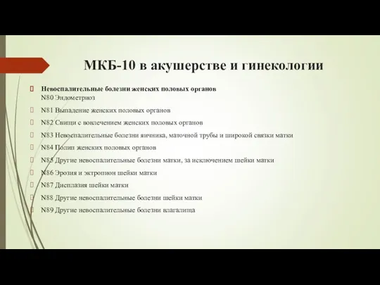 МКБ-10 в акушерстве и гинекологии Невоспалительные болезни женских половых органов N80