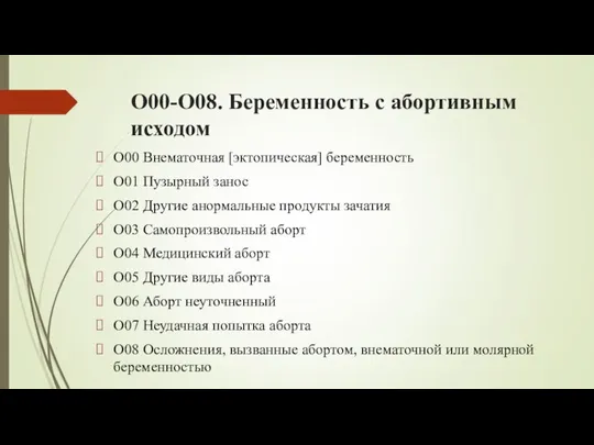 O00-O08. Беременность с абортивным исходом O00 Внематочная [эктопическая] беременность O01 Пузырный