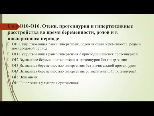 Блок:O10-O16. Отеки, протеинурия и гипертензивные расстройства во время беременности, родов и