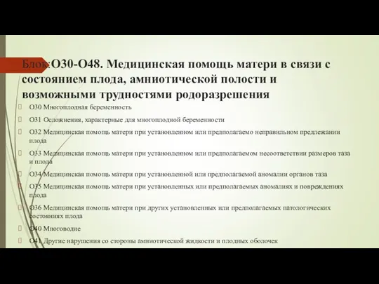 Блок:O30-O48. Медицинская помощь матери в связи с состоянием плода, амниотической полости