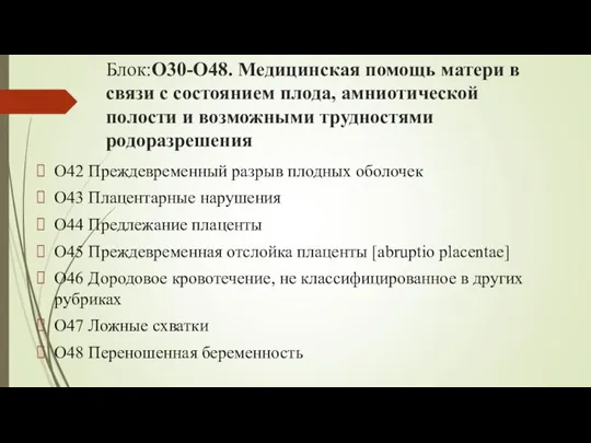 Блок:O30-O48. Медицинская помощь матери в связи с состоянием плода, амниотической полости