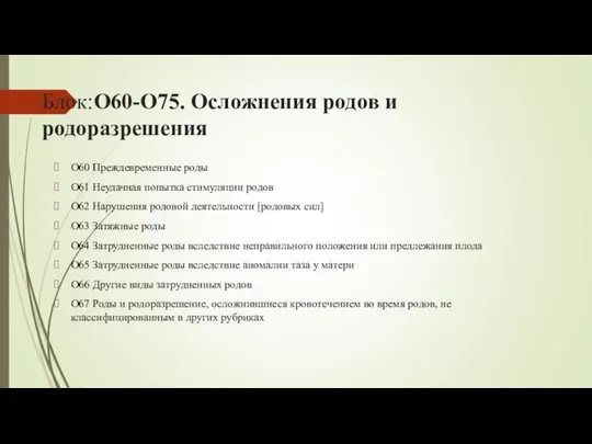 Блок:O60-O75. Осложнения родов и родоразрешения O60 Преждевременные роды O61 Неудачная попытка