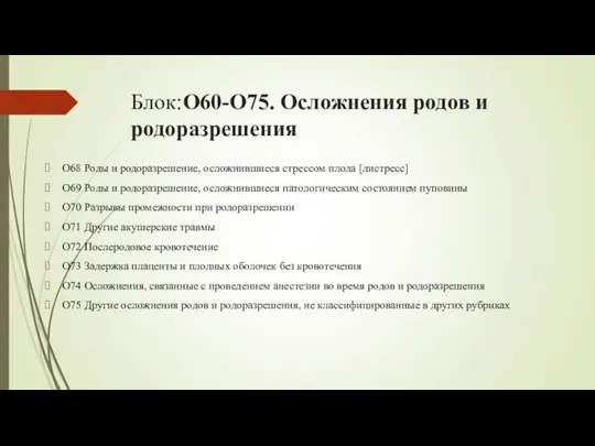 Блок:O60-O75. Осложнения родов и родоразрешения O68 Роды и родоразрешение, осложнившиеся стрессом