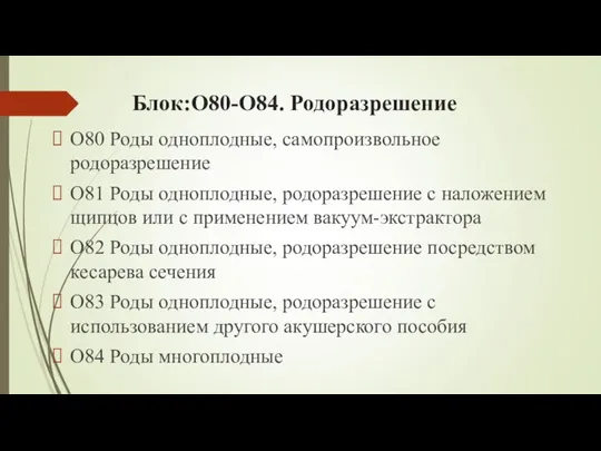 Блок:O80-O84. Родоразрешение O80 Роды одноплодные, самопроизвольное родоразрешение O81 Роды одноплодные, родоразрешение