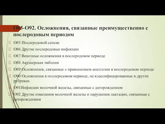 O85-O92. Осложнения, связанные преимущественно с послеродовым периодом O85 Послеродовой сепсис O86