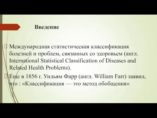 Введение Международная статистическая классификация болезней и проблем, связанных со здоровьем (англ.