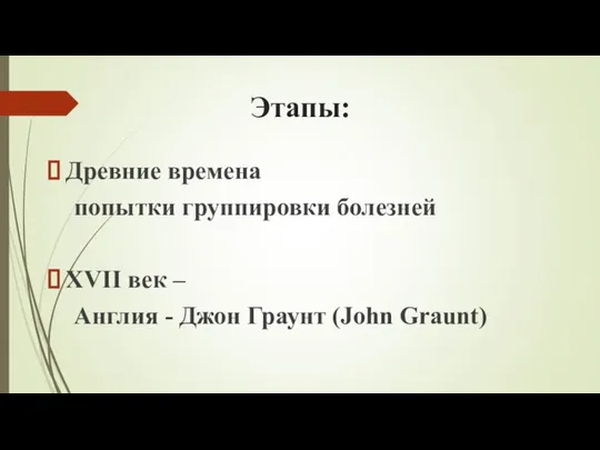 Этапы: Древние времена попытки группировки болезней XVII век – Англия - Джон Граунт (John Graunt)