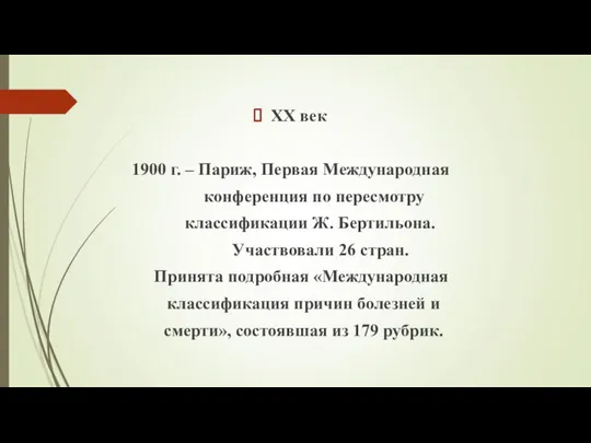 ХХ век 1900 г. – Париж, Первая Международная конференция по пересмотру