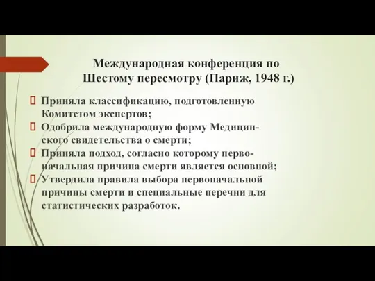 Международная конференция по Шестому пересмотру (Париж, 1948 г.) Приняла классификацию, подготовленную