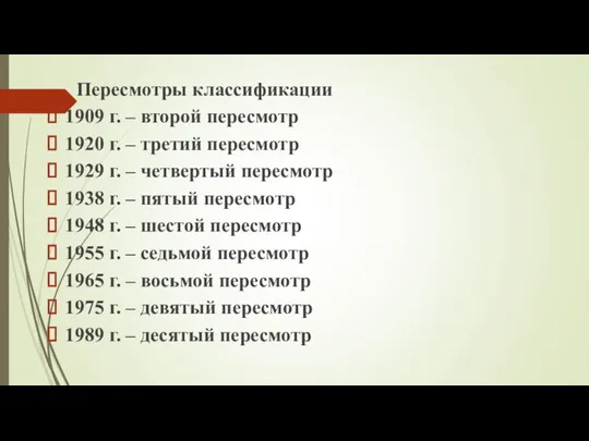 Пересмотры классификации 1909 г. – второй пересмотр 1920 г. – третий