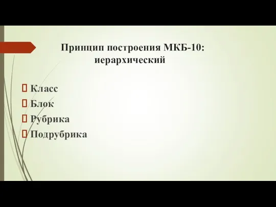 Принцип построения МКБ-10: иерархический Класс Блок Рубрика Подрубрика