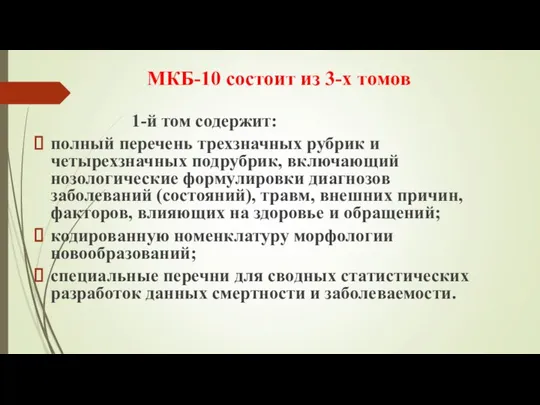 МКБ-10 состоит из 3-х томов 1-й том содержит: полный перечень трехзначных