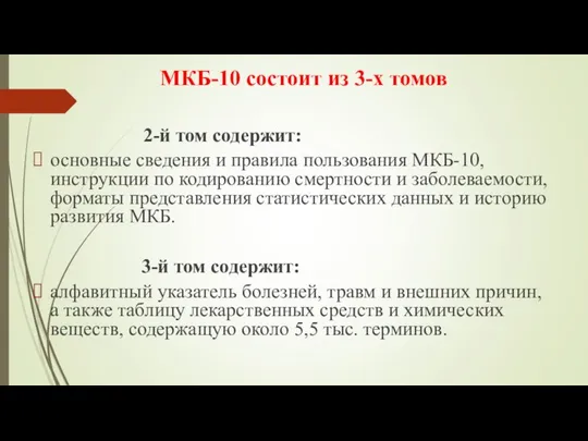 МКБ-10 состоит из 3-х томов 2-й том содержит: основные сведения и