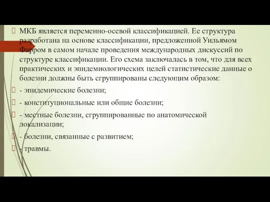 МКБ является переменно-осевой классификацией. Ее структура разработана на основе классификации, предложенной