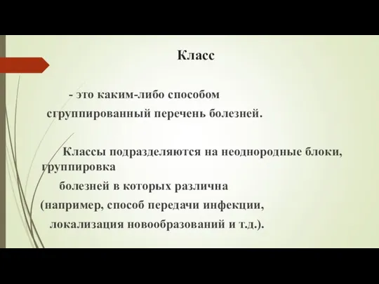 Класс - это каким-либо способом сгруппированный перечень болезней. Классы подразделяются на