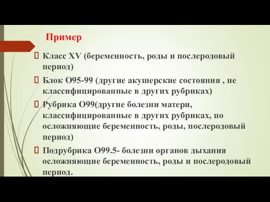 Пример Класс XV (беременность, роды и послеродовый период) Блок О95-99 (другие