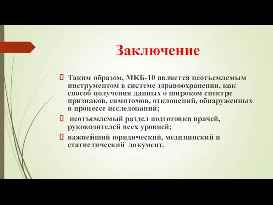 Заключение Таким образом, МКБ-10 является неотъемлемым инструментом в системе здравоохранения, как