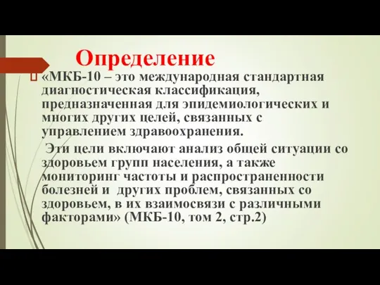 «МКБ-10 – это международная стандартная диагностическая классификация, предназначенная для эпидемиологических и