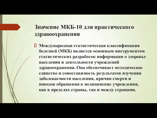 Значение МКБ-10 для практического здравоохранения Международная статистическая классификация болезней (МКБ) является