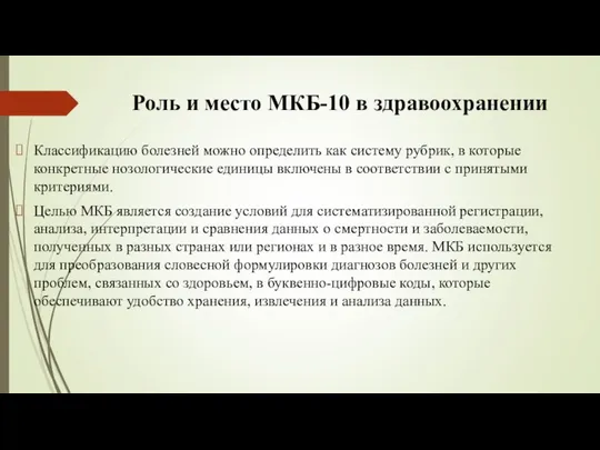 Роль и место МКБ-10 в здравоохранении Классификацию болезней можно определить как