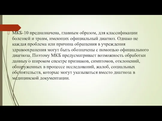 МКБ-10 предназначена, главным образом, для классификации болезней и травм, имеющих официальный