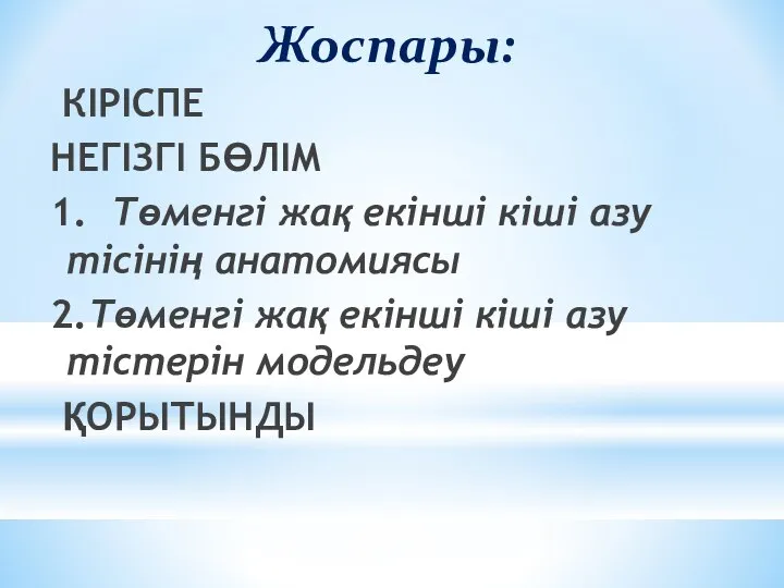 Жоспары: КІРІСПЕ НЕГІЗГІ БӨЛІМ 1. Төменгі жақ екінші кіші азу тісінің