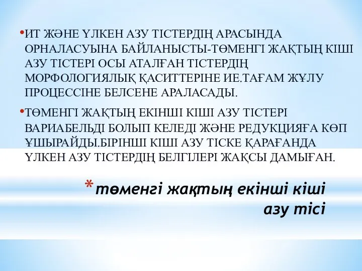 төменгі жақтың екінші кіші азу тісі ИТ ЖӘНЕ ҮЛКЕН АЗУ ТІСТЕРДІҢ