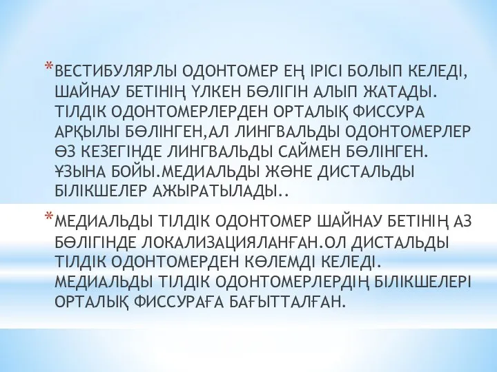 ВЕСТИБУЛЯРЛЫ ОДОНТОМЕР ЕҢ ІРІСІ БОЛЫП КЕЛЕДІ,ШАЙНАУ БЕТІНІҢ ҮЛКЕН БӨЛІГІН АЛЫП ЖАТАДЫ.ТІЛДІК