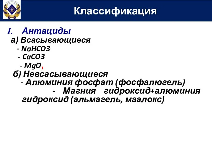 Классификация Антациды а) Всасывающиеся - NaHCO3 - CaCO3 - MgO, б)