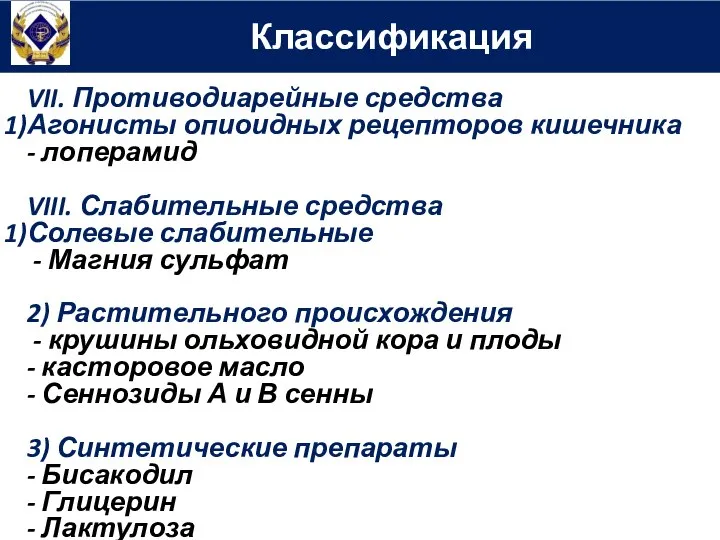 Классификация VII. Противодиарейные средства Агонисты опиоидных рецепторов кишечника - лоперамид VIII.