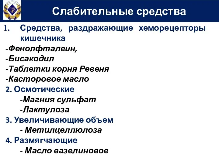 Средства, раздражающие хеморецепторы кишечника -Фенолфталеин, -Бисакодил -Таблетки корня Ревеня -Касторовое масло