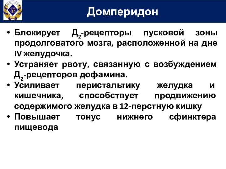 Блокирует Д2-рецепторы пусковой зоны продолговатого мозга, расположенной на дне IV желудочка.