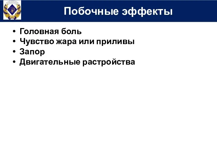 Головная боль Чувство жара или приливы Запор Двигательные растройства Побочные эффекты